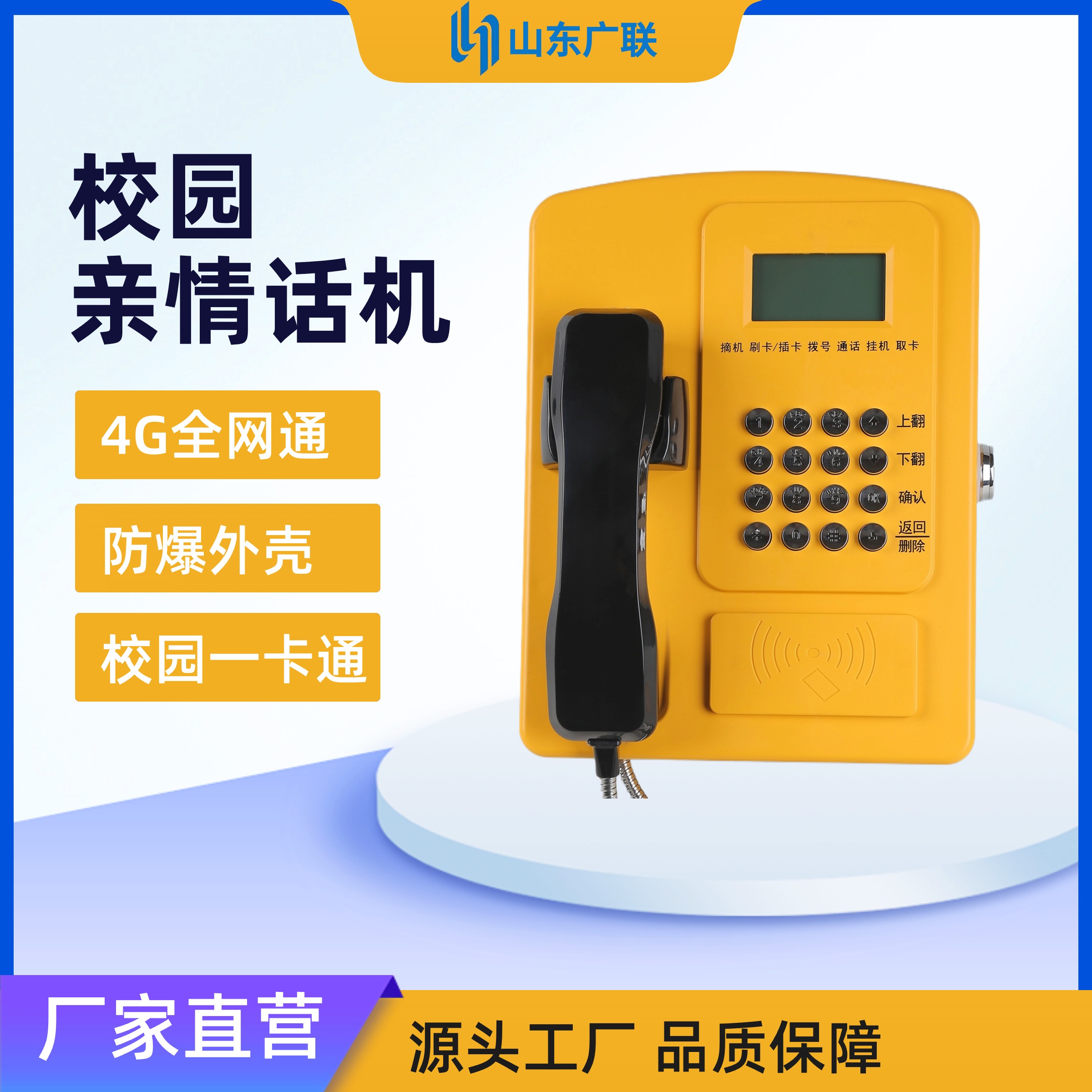 4G刷卡電話機(jī)、校園公話、校園電話機(jī)、校園親情電話機(jī)、校園電話。